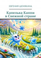 Капелька Каппи в Снежной стране