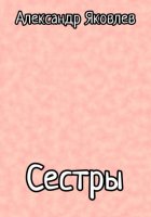 Сестры