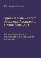 Удивительный спорт. Америка. Австралия. Новая Зеландия. Серия «Удивительное страноведение. Калейдоскоп вопросов»