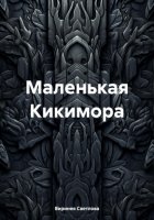 Маленькая Кикимора