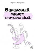 Банановый минет с нотками a.b.d.l.