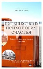 Саммари книги Джейми Курц «Путешествие: психология счастья. Лайфхаки для отличного отпуска»