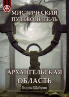 Мистический путеводитель. Архангельская область