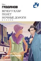 Вечер у Клэр. Полет. Ночные дороги (сборник)