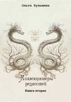 Коллекционеры редкостей. Книга вторая