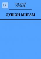 Душой мирам. Стихи о Любви