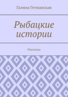 Рыбацкие истории. Рассказы