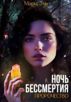 Ночь бессмертия. Пророчество