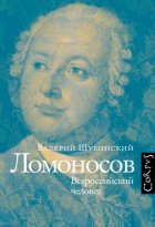 Ломоносов. Всероссийский человек