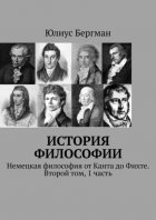 История философии. Немецкая философия от Канта до Фихте. Второй том, 1 часть