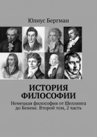 История философии. Немецкая философия от Шеллинга до Бенеке. Второй том, 2 часть