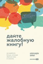 Дайте жалобную книгу! Как заработать больше, используя обратную связь от клиентов