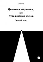 Дневник перемен, или Путь в новую жизнь. Личный опыт