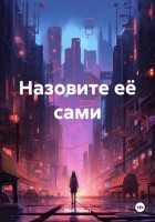 Назовите её сами