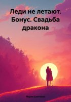 Леди не летают. Бонус. Свадьба дракона