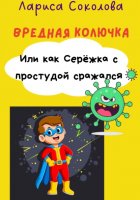 Вредная Колючка. Или как Серёжка с простудой сражался