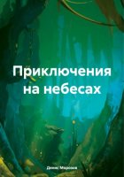 Приключения на небесах