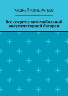 Все секреты автомобильной аккумуляторной батареи