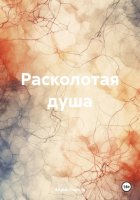 Расколотая душа