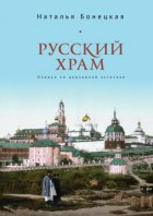 Русский храм. Очерки по церковной эстетике