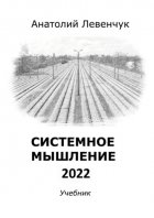 Системное мышление – 2022