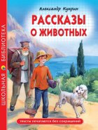 Рассказы о животных