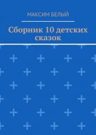 Сборник 10 детских сказок