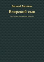 Боярский сын. Часть первая: Владимирское княжество