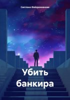 Убить банкира