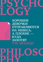 Хорошие девочки отправляются на небеса, а плохие – куда захотят