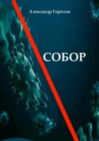 Собор