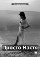 Просто Настя