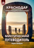 Краснодар. Краснодарский край. Мистический путеводитель