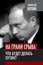 На грани срыва. Что будет делать Путин?