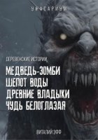 Деревенские истории. Медведь-зомби. Шепот воды. Древние владыки. Чудь белоглазая