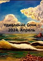 Удивление Сочи – 2024. Апрель