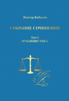 Собрание сочинений. Поэзия, публицистика, письма. Том 2. Публицистика