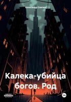 Калека-убийца богов. Род