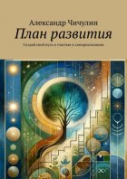 План развития. «Создай Свой Путь к Счастью и Самореализации»