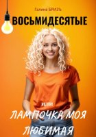 Восьмидесятые, или Лампочка моя любимая