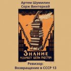 Ревизор: возвращение в СССР 13