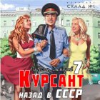 Курсант. Назад в СССР 7