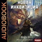 Новая Инквизиция. Книга 2