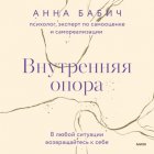 Внутренняя опора. В любой ситуации возвращайтесь к себе