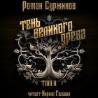 Тень Великого Древа. Том II