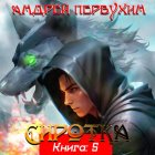 Сиротка. Книга пятая