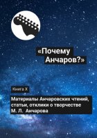 «Почему Анчаров?». Книга X