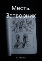 Месть. Затворник