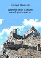 Приключения в Крыму и на другой планете