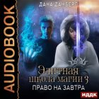 Элитная школа магии. Книга 3. Право на завтра